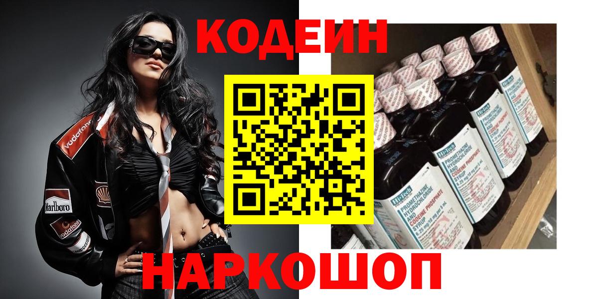 Codein напиток Lean (лин) Биробиджан